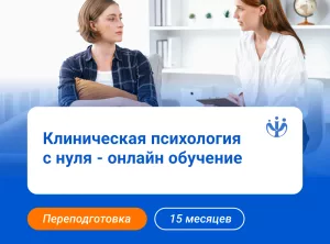 Клинический психолог: обучение с нуля