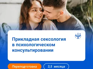 Сексология: курс для практикующих специалистов