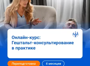 Гештальт-консультирование: курс для практикующих специалистов