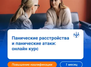 Работа с паническими атаками и расстройствами