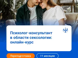Психолог-консультант с дополнительной подготовкой в области сексологии