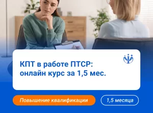 КПТ в работе с ПТСР