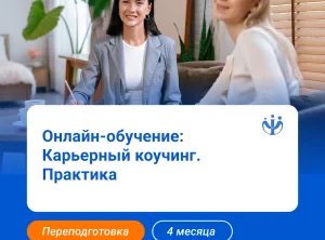 Карьерный коучинг