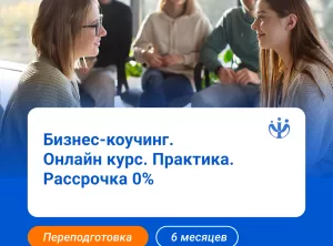 Бизнес-коучинг