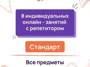 8 индивидуальных онлайн - занятий с репетитором