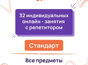 32 индивидуальных онлайн - занятий с репетитором