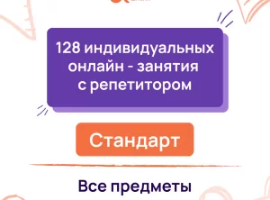 128 индивидуальных онлайн - занятий с репетитором