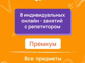 8 индивидуальных онлайн - занятий с репетитором премиум по математике