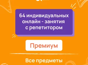 64 индивидуальных онлайн - занятий с репетитором премиум по математике