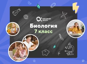 Онлайн-занятия с репетитором по биологии. 7 класс