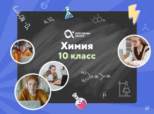 Онлайн-занятия с репетитором по химии. 10 класс