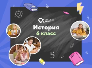 Онлайн-занятия с репетитором по истории. 6 класс