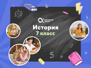 Онлайн-занятия с репетитором по истории. 7 класс