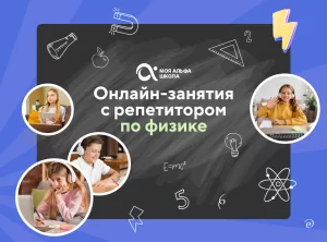 Онлайн-занятия с репетитором по физике