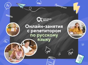 Онлайн-занятия с репетитором по русскому языку