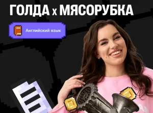 Голда × Мясорубка по английскому языку с Настей Калигановой | ОГЭ 2026