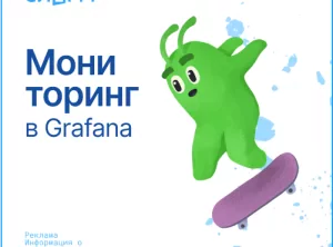 Мониторинг в Grafana