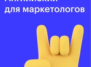 Курс Английский для маркетологов