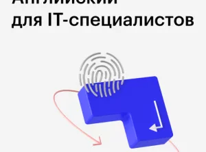 Курс Английский для IT - специалистов
