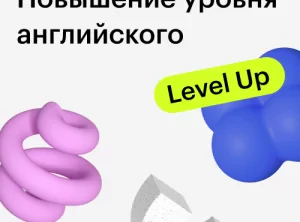 Курс Гарантированное повышение уровня английского