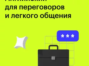 Курс Английский для переговоров и легкого общения