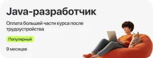 Курс Java-разработчик с оплатой большей части курса после трудоустройства
