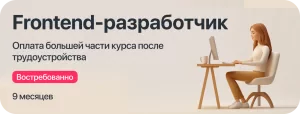Курс Frontend-разработчик с оплатой большей части курса после трудоустройства