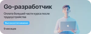 Курс Go-разработчик с оплатой большей части курса после трудоустройства