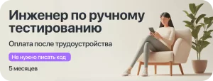 Курс Инженер ручного тестирования с оплатой большей части курса после трудоустройства