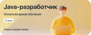 Курс Java-разработчик с оплатой во время учёбы