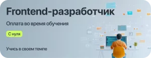 Курс Frontend-разработчик с оплатой во время учёбы