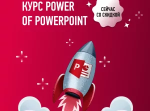 Курс по PowerPoint