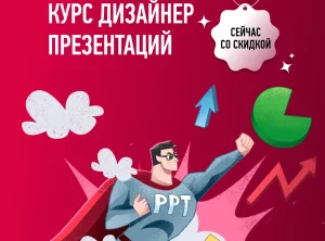 Курс Дизайнер презентаций