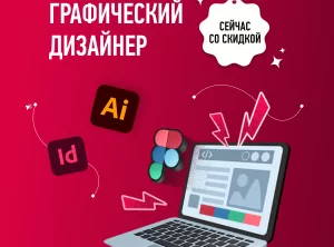 Курс по графическому дизайну