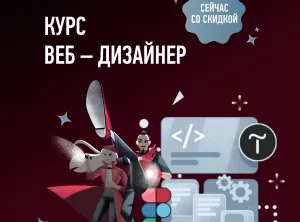 Курс Веб – дизайнер