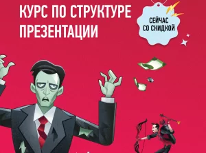 Курс по структуре презентаций