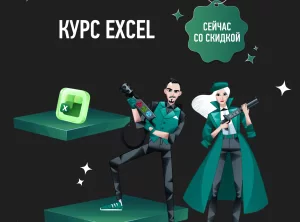 Курс Excel