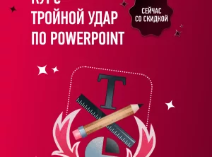 Продвинутый курс по PowerPoint