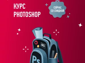 Курс Photoshop