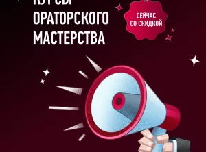 Курс по ораторскому мастерству