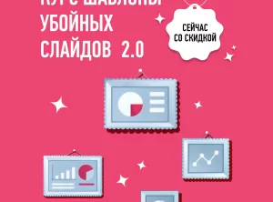 Курс по шаблонам презентаций