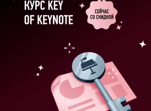 Курс по Keynote
