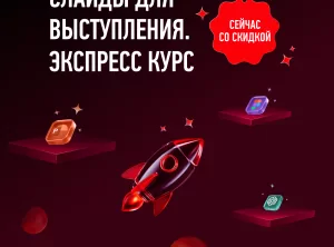 Слайды для выступления. Экспресс курс