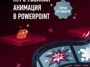 Убойная анимация в PowerPoint