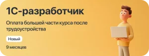 Курс 1С-разработчик с оплатой большей части курса после трудоустройства