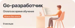 Курс Go-разработчик с оплатой во время учёбы