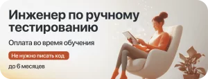 Курс Инженер ручного тестирования с оплатой во время учёбы