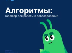 Алгоритмы: roadmap для работы и собеседований