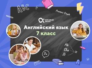 Онлайн-занятия с репетитором по английскому языку. 7 класс