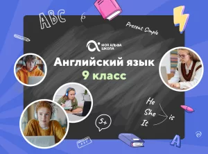 Онлайн-занятия с репетитором по английскому языку. 9 класс